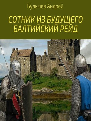 Сотник из будущего начало пути читать полностью